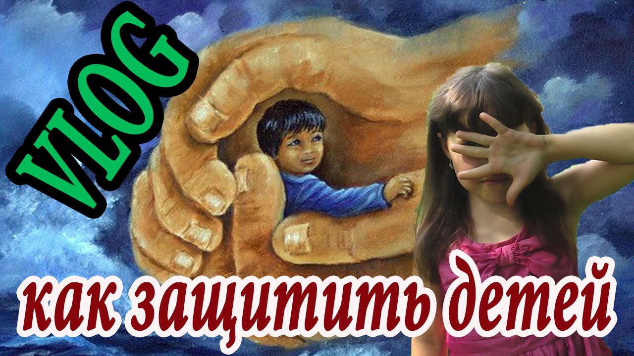Как защитить детей, vlog от #МарьянаС, How to protect children