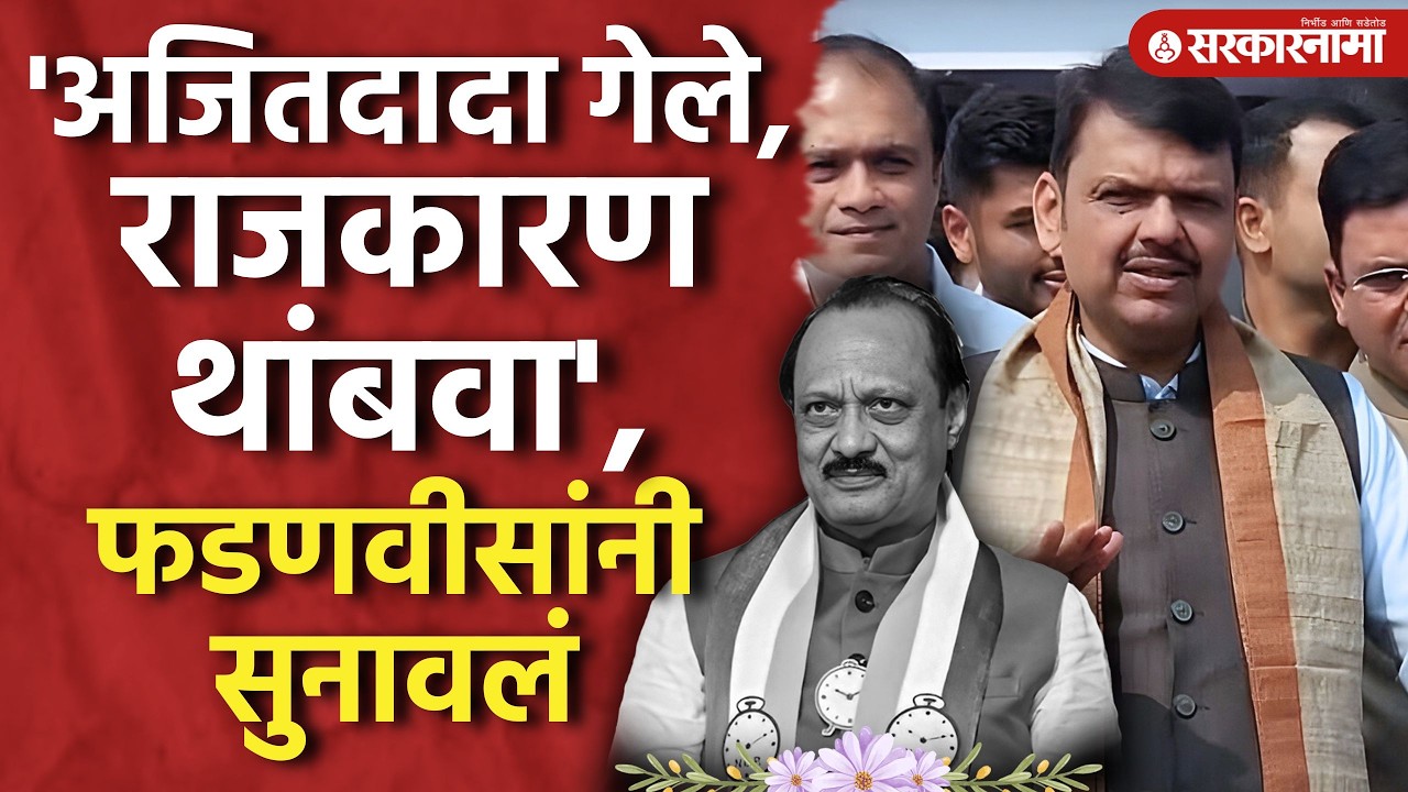Ajit Pawar गेले, खालच्या पातळीवरचं राजकारण थांबवा, फडणवीसांनी सुनावलंच Devendra Fadnavis, Mumbai
