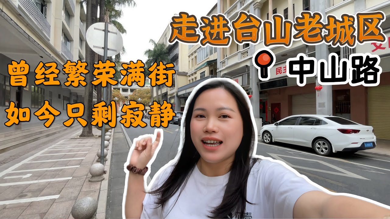 台山人的回忆一定有这条街/Amy带你走进台山的老城区/昔日繁荣的街道如今只剩寂静/150平商铺出售53万#台山房产 #台山房产Amy #台山 #排球之乡 #台山人在海外 #中国楼市 #台山县前路