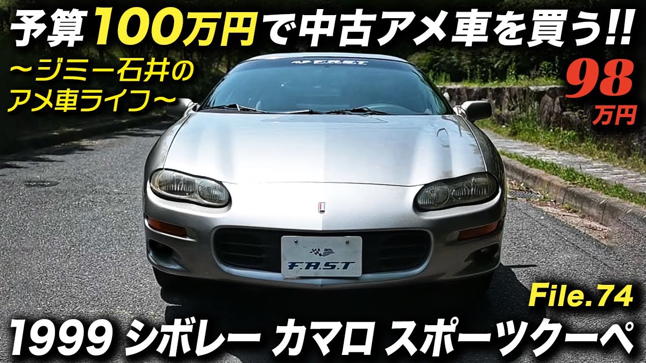 フルオリジナルで程度良好な4thカマロが99万円！1999年型 シボレー カマロ スポーツクーペ #アメ車 #ChevroletCamaro #ジミー石井