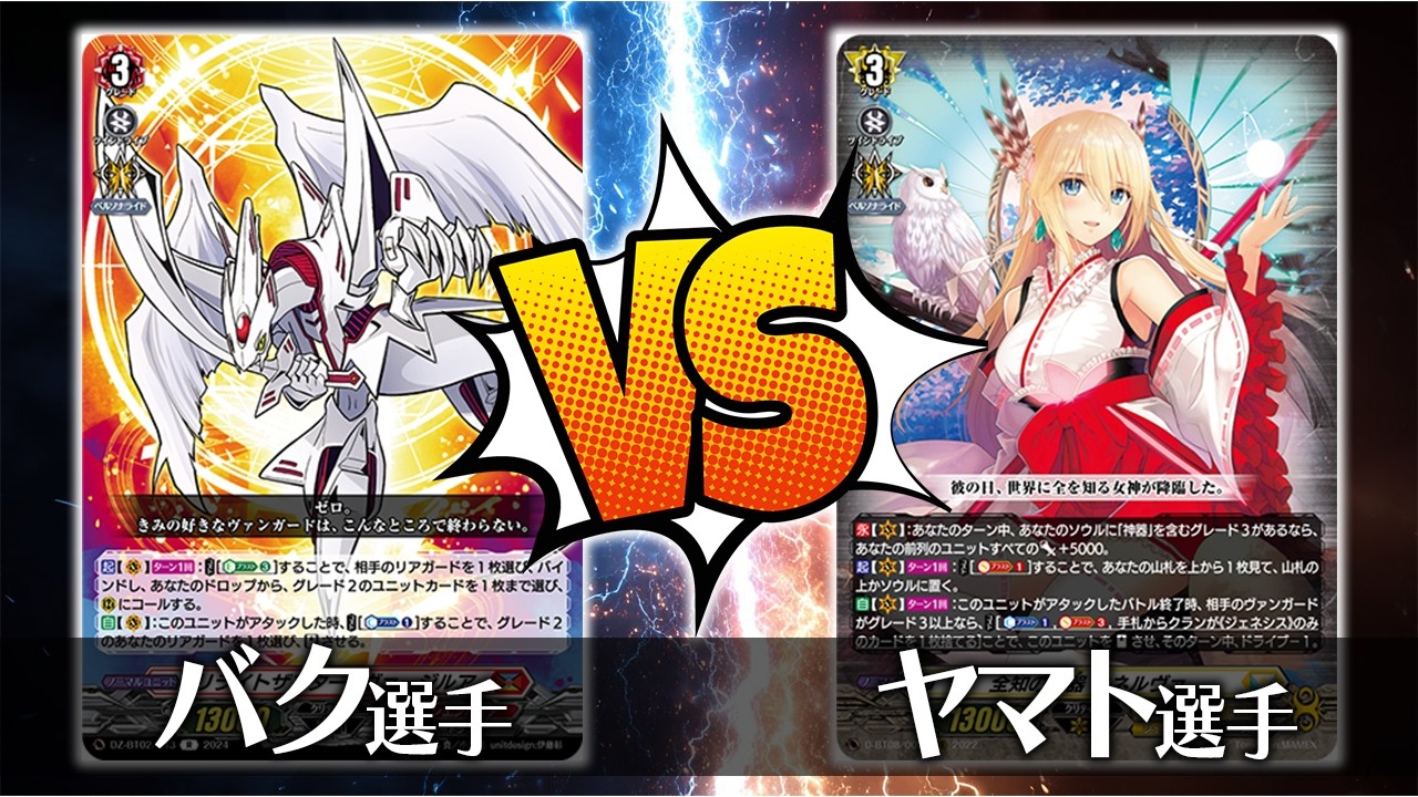 【ヴァンガード対戦】バク選手（リライトザスター・ヴァージルア）VS ヤマト選手（全知の神器 ミネルヴァ）【ポンポコ杯】
