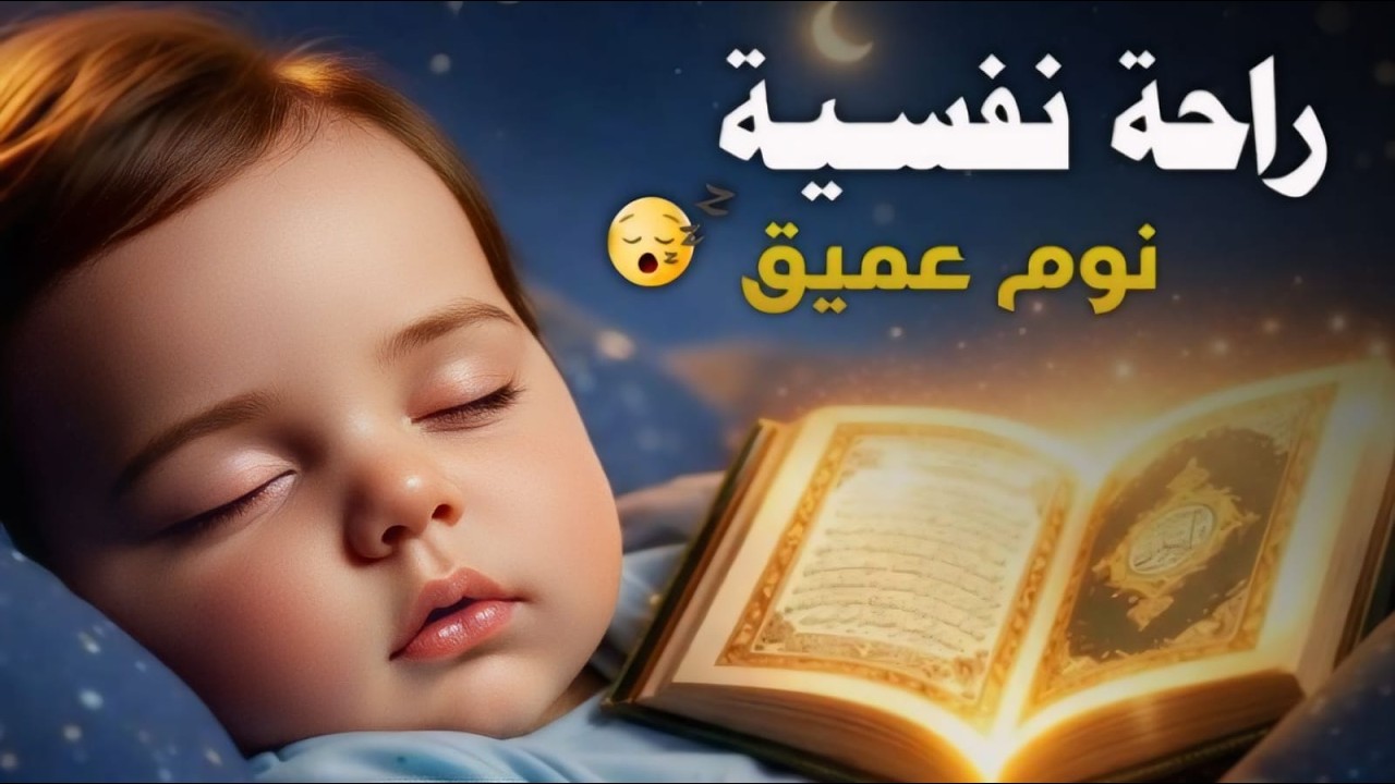 قران كريم بصوت هادئ جدا قبل النوم 🌙 راحة نفسية عميقة 🎧 Beautiful Quran Recitation