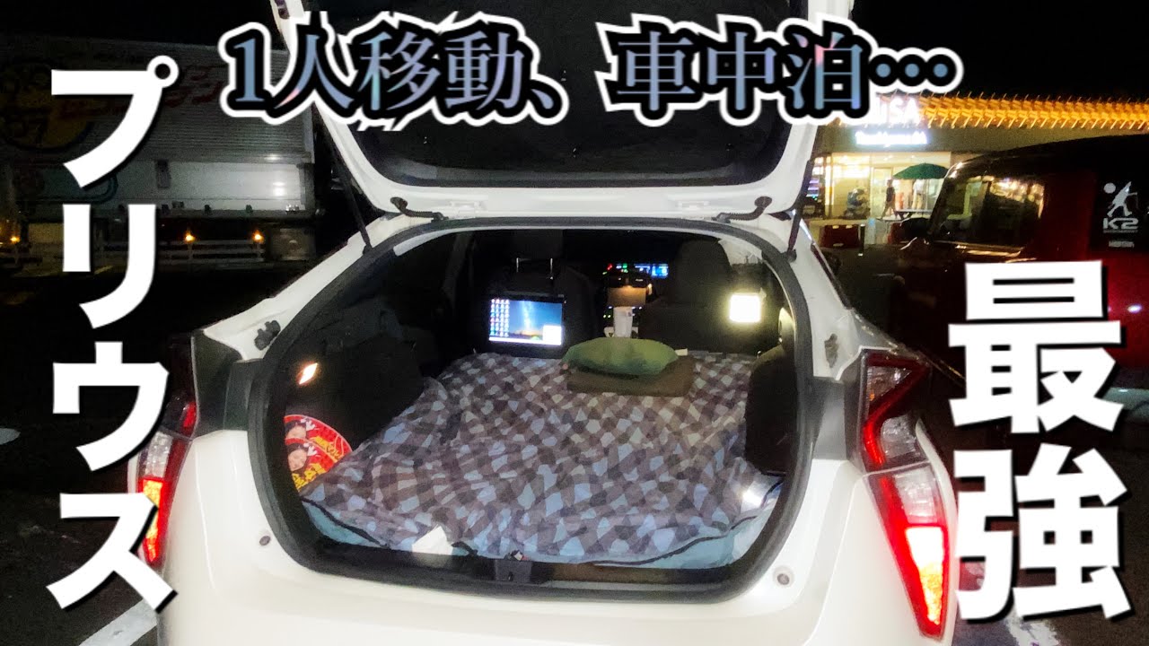 【プリウス車中泊】走行性、燃費抜群のプリウスで車中泊しながら旅できる可能性を秘めた車中泊！寝転びながらまったり動画を見ながら仕事帰りに車中泊を楽しんだ！