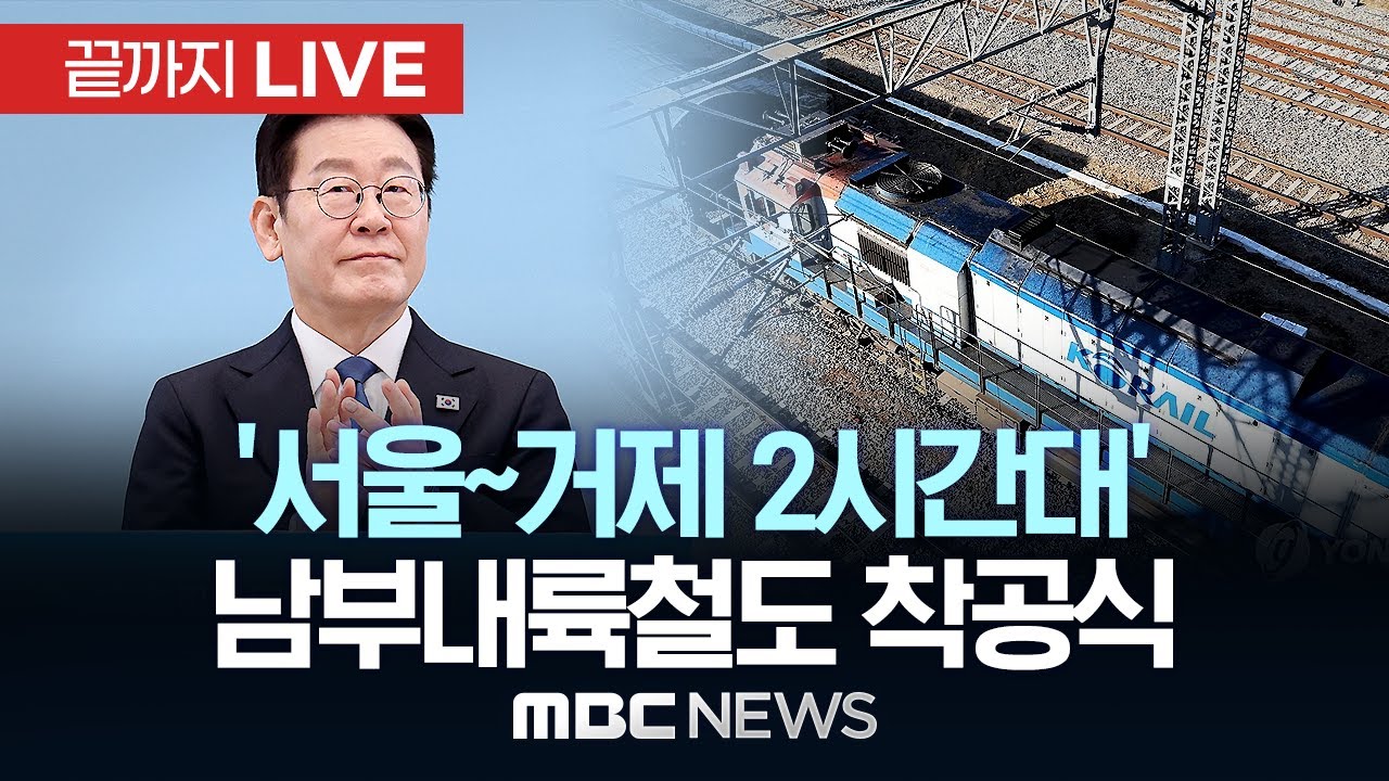 &lsquo;서울-거제 2시간대&rsquo; 남부내륙철도 착공식 - [끝까지LIVE] MBC 중계방송 2026년 02월 06일