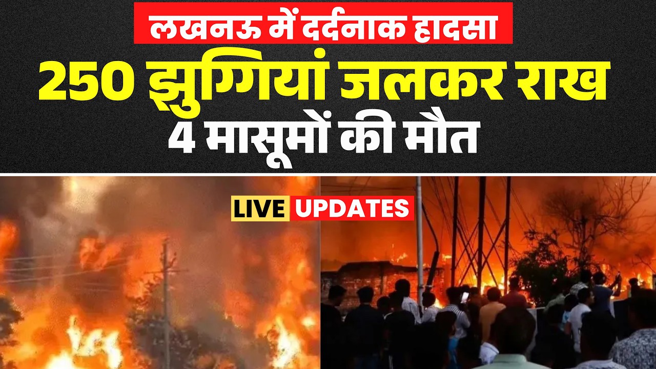 Lucknow Fire News: Massive fire in Vikasnagar area | More than 250 huts destroyed, 4 children kil...