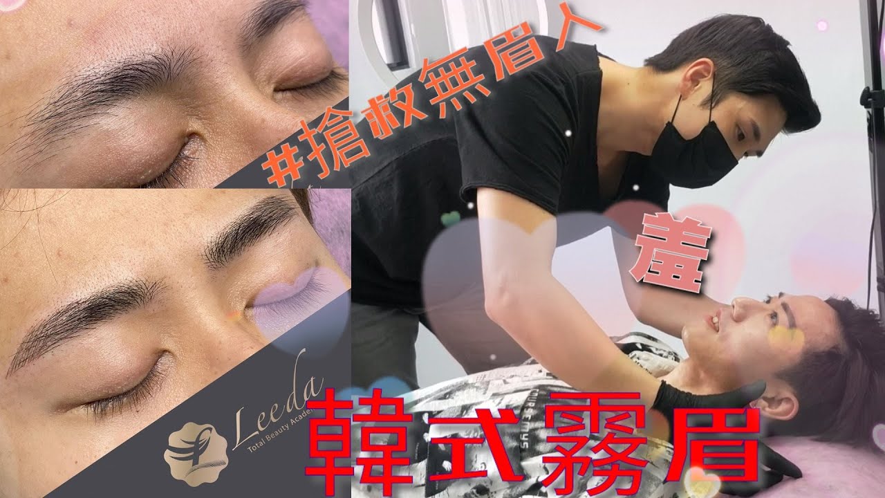 ［美容］體驗飄眉全過程！超帥歐巴紋繡師，全台唯一正宗韓國飄眉店！［cc字幕］