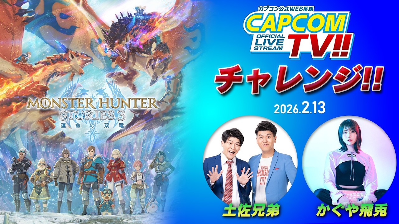 土佐兄弟・かぐや飛兎が実況プレイ！カプコンTVチャレンジ‼｜モンスターハンターストーリーズ3　～運命の双竜～ (体験版)