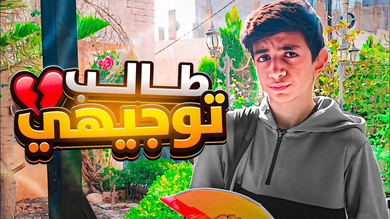 يوم في حياة طالب توجيهي ماكل هوا 🤕🎒
