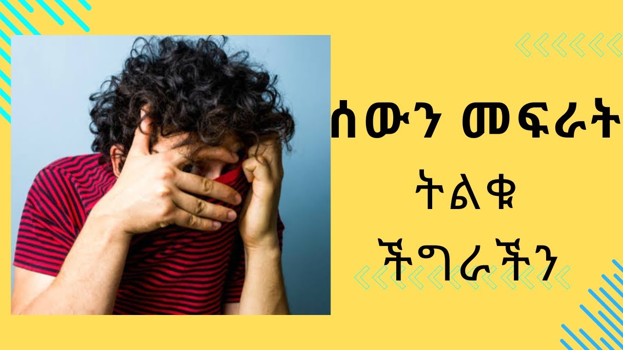 Overcoming Fear of People: ከሰዎች መፍራትን ማሸነፍ #ሰውንመፍራት #አምላክንመፍራት
