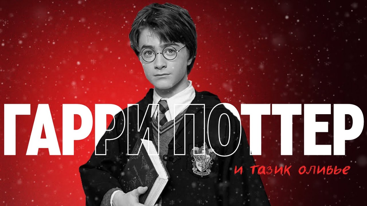 Гарри Поттер и Тазик Оливье | Разбор 