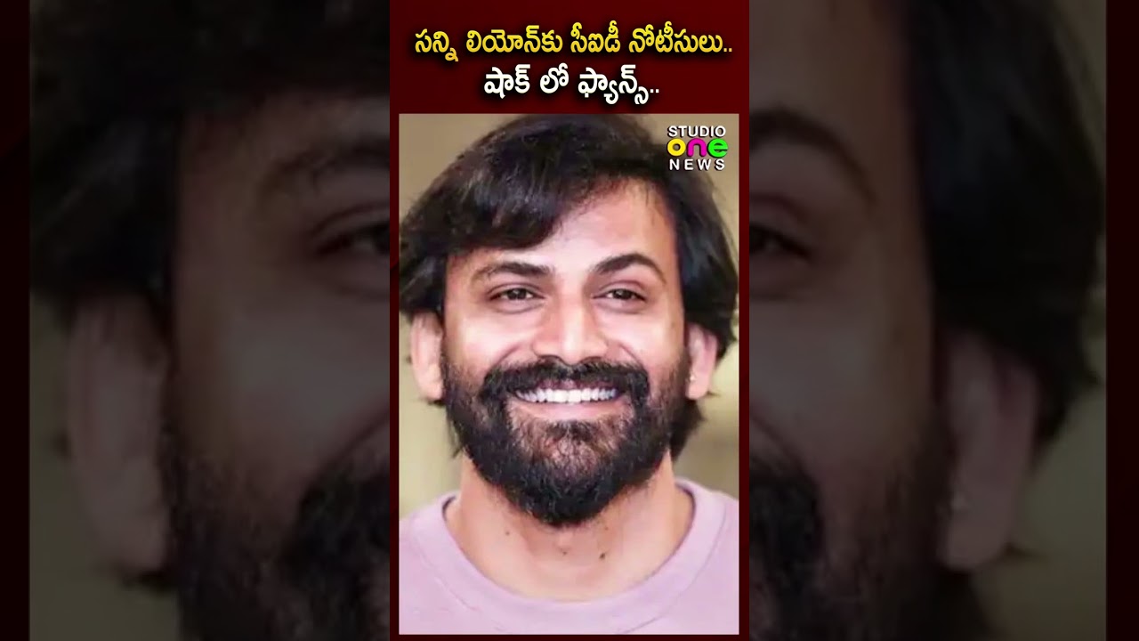 సన్ని లియోన్&zwnj;కు సీఐడీ నోటీసులు..షాక్ లో ఫ్యాన్స్..| Sunny Leone CID Notice | Studio one news