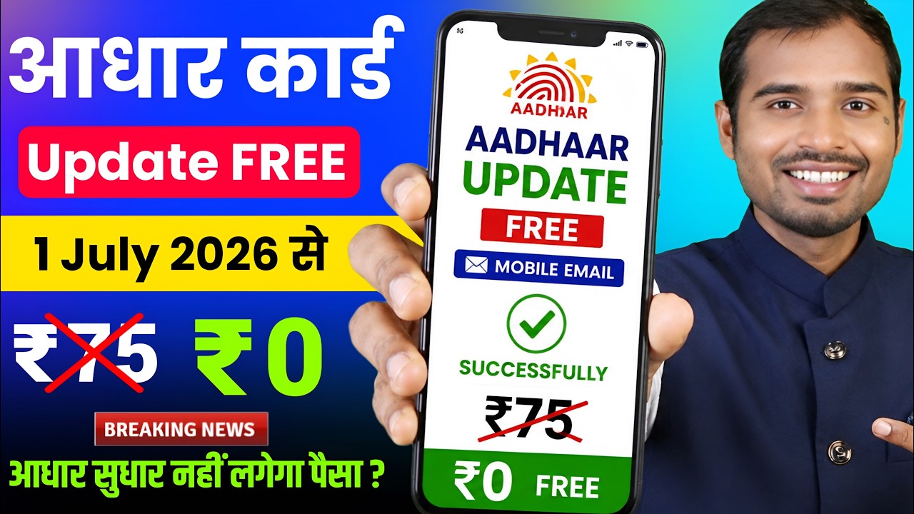 Aadhaar card update free from July 1, 2026 | Aadhaar card email update free online | Aadhaar upda...
