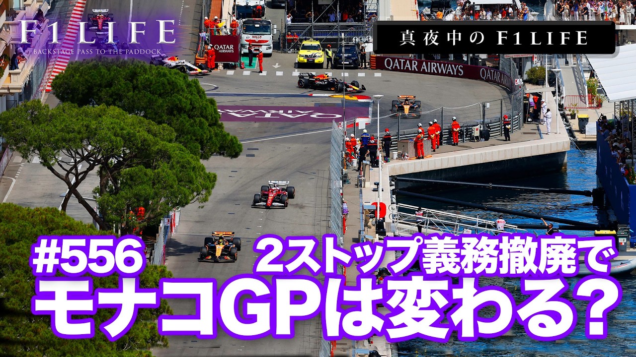 【真夜中のF1LIFE】ノロノロ運転はもう見たくない!? モナコGP、２ストップ義務廃止へ！