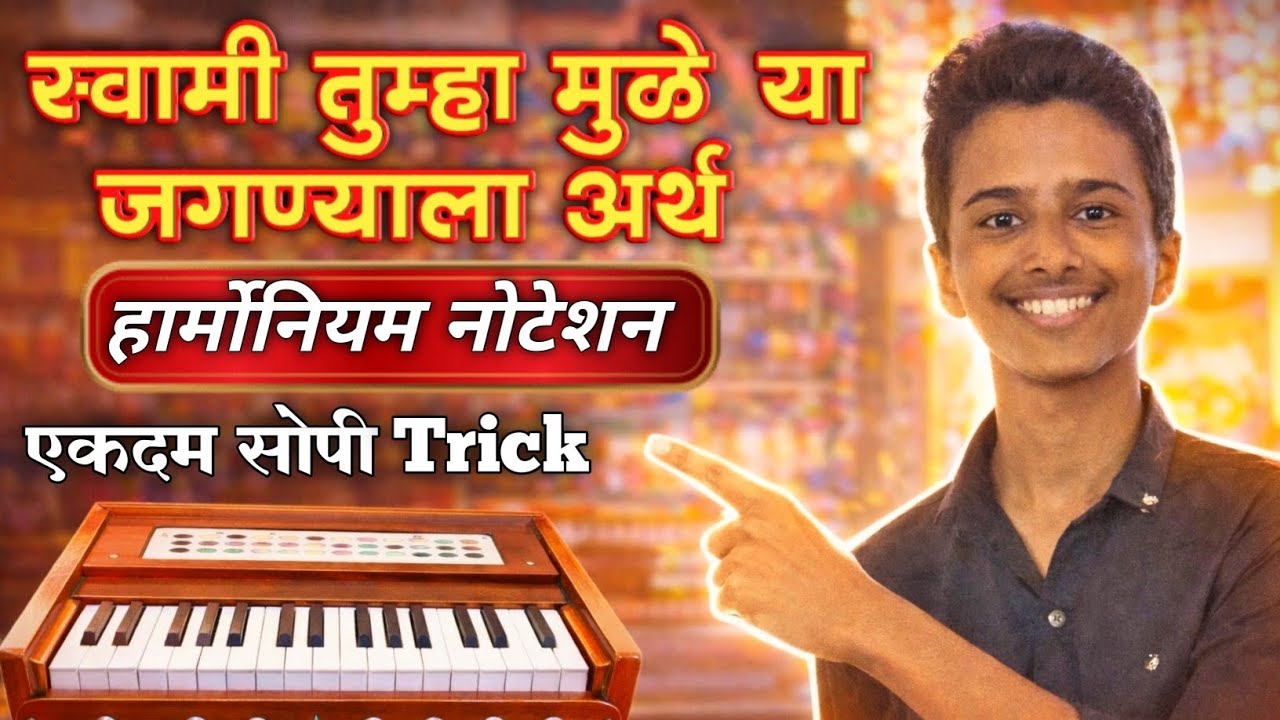 स्वामी तुम्हा मुळे | एकदम सोपी TRICK🔥|Swami Tumha Mule | Harmonium Notetion