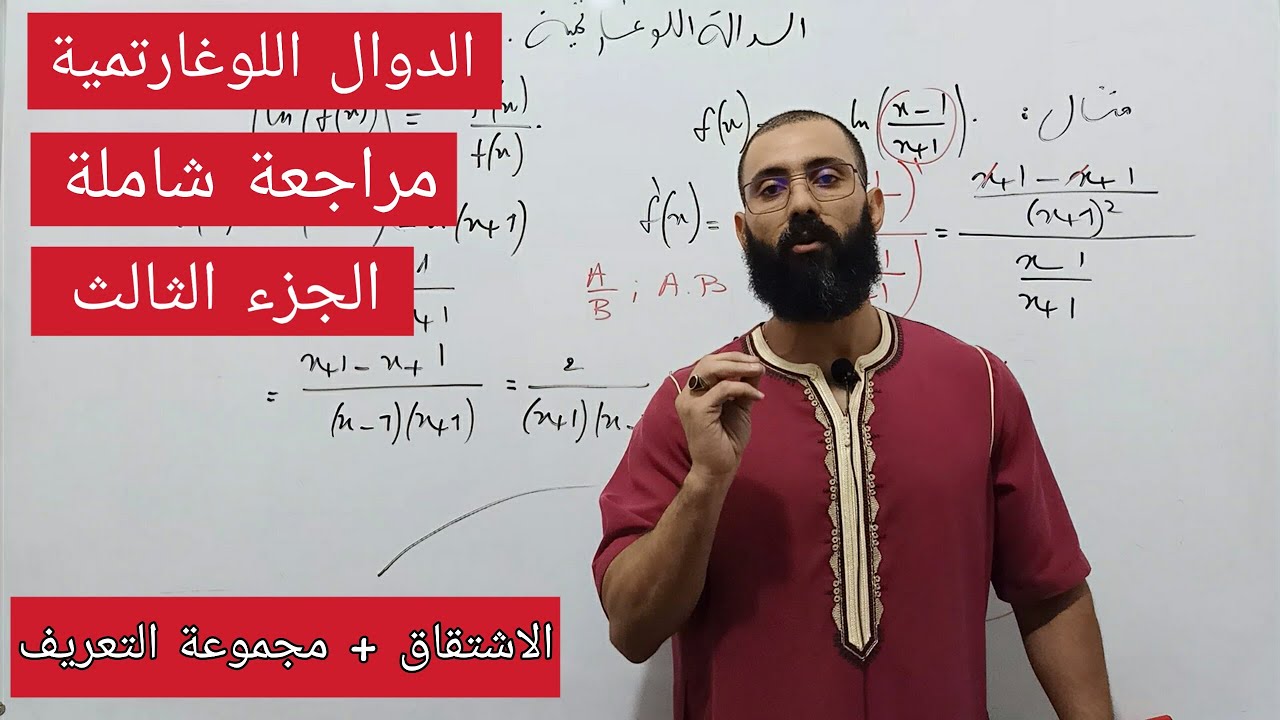 مراجعة شاملة للدوال اللوغاريتمية  | اسرع حيلة للوصول الى مشتقة دالة لوغارتمية | هل تعرفها من قبل ؟؟؟