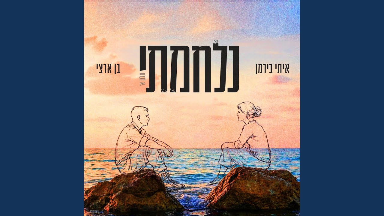 נלחמתי