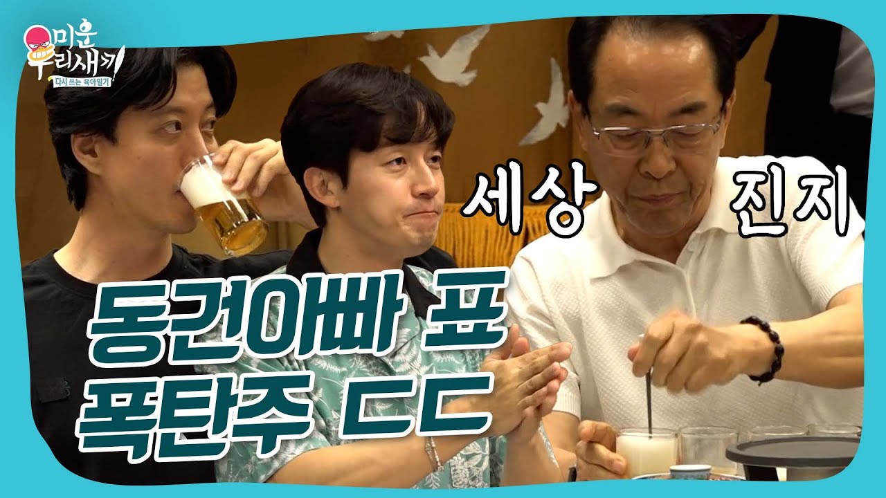 🍺박수 갈채가 절로 나오는 동건아빠 표 폭탄주ㄷㄷ #미우새