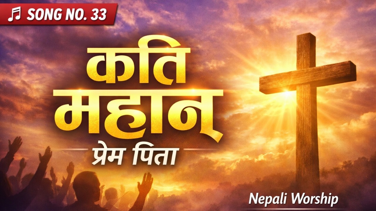 कति महान् प्रेम पिता | Nepali Worship Song No. 33