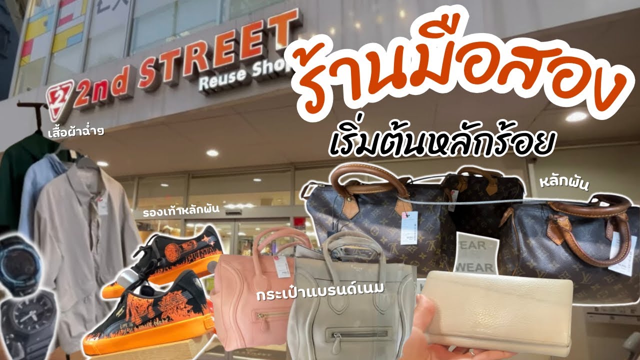 ตะลุยร้านมือสองญี่ปุ่น แฟชั่น เสื้อผ้า กระเป๋าแบรนด์เนมราคาย่อมเยา | Nuchimaru