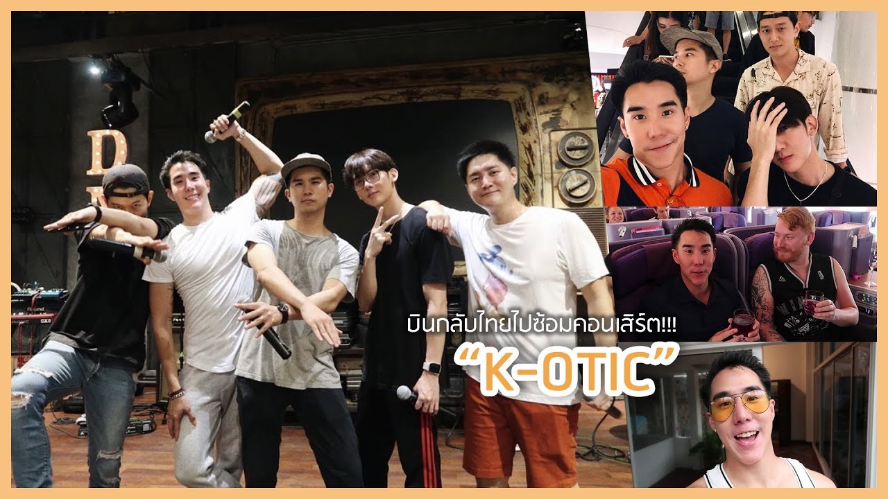 บินกลับไทยไปซ้อมเต้นกับ K-OTIC ในรอบ 7 ปี!!! ( Eng TH sub ) | #Koendanai