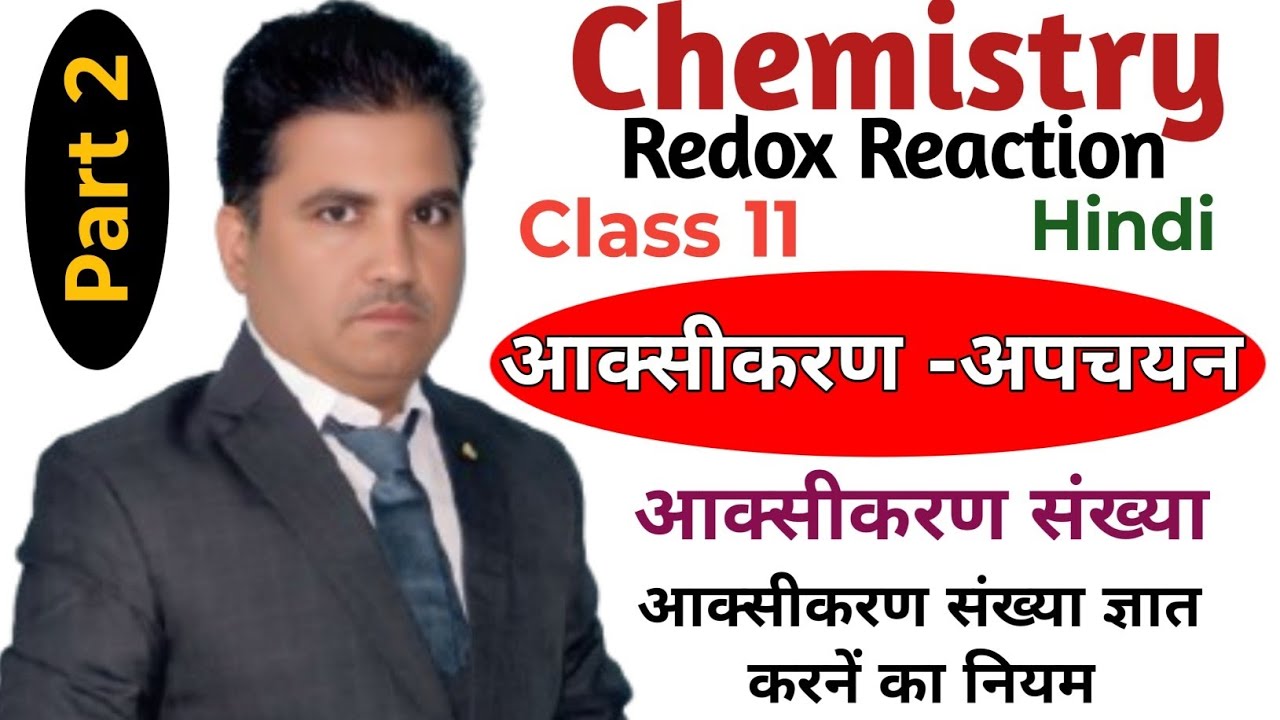 आक्सीकरण संख्या, आक्सीकरण संख्या ज्ञात करनें का नियम। Part 2. Radhey Shyam Chemistry wale.