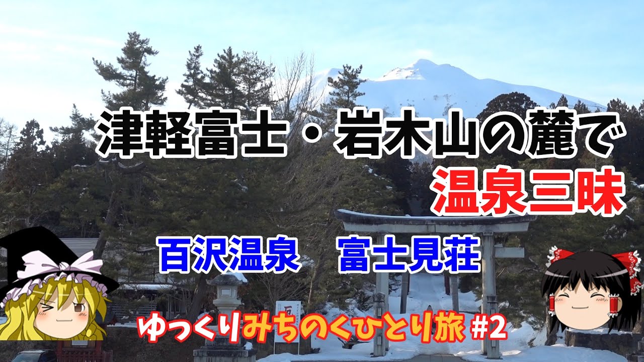 【キュンパス3泊4日】津軽富士・岩木山の麓で温泉三昧・百沢温泉　富士見荘【ゆっくりみちのくひとり旅】