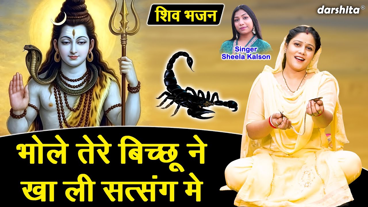 भोले तेरे बिच्छू ने खाली सत्संग में - शिवरात्रि भजन | Bhole Baba Ka Bhajan | Sheela Kalson