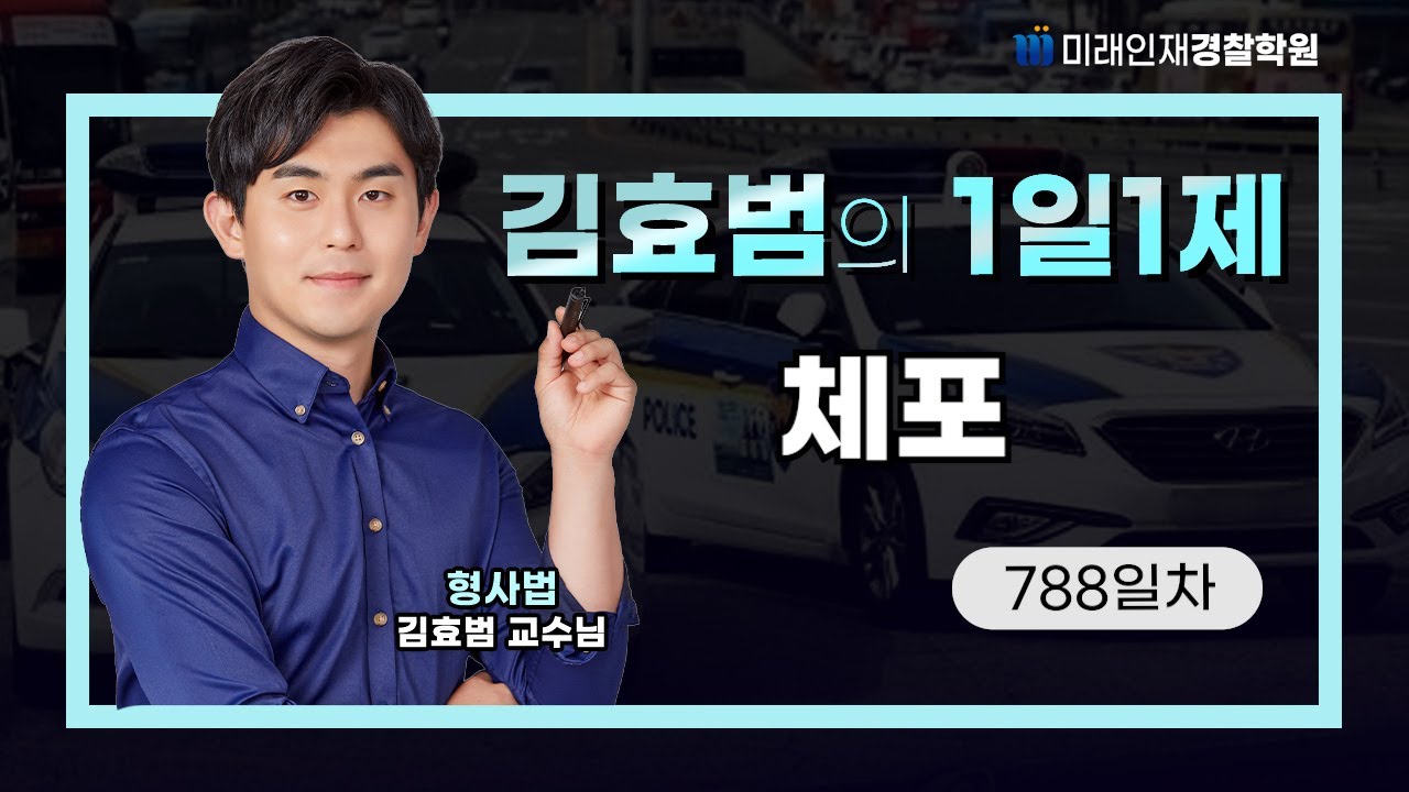 체포ㅣ26.02.06(금) 형사법 1일1제 788일차【미래인재경찰학원_김효범】