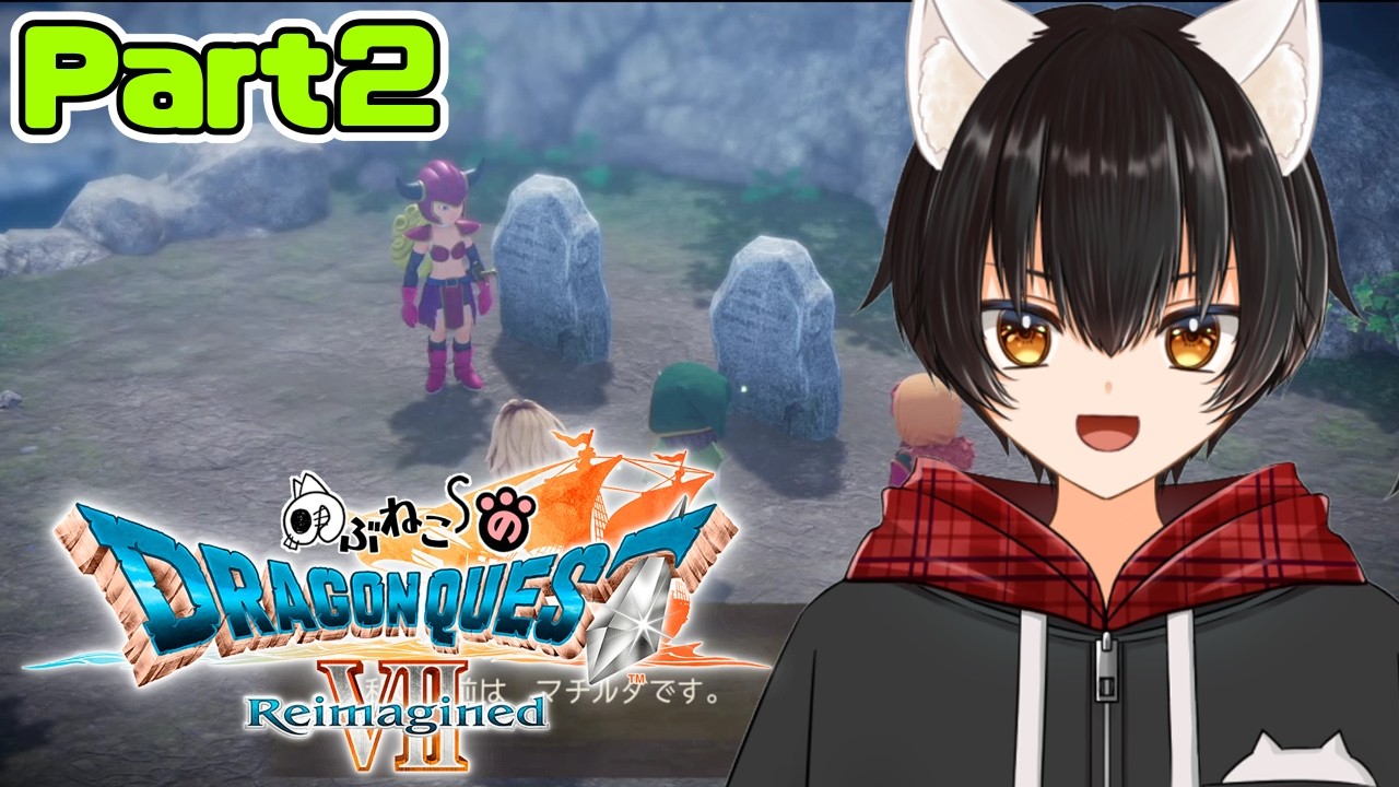【ドラクエ７ Reimagined】冒険解禁!!新たな石板の世界へ★　#２【のぶねこ】