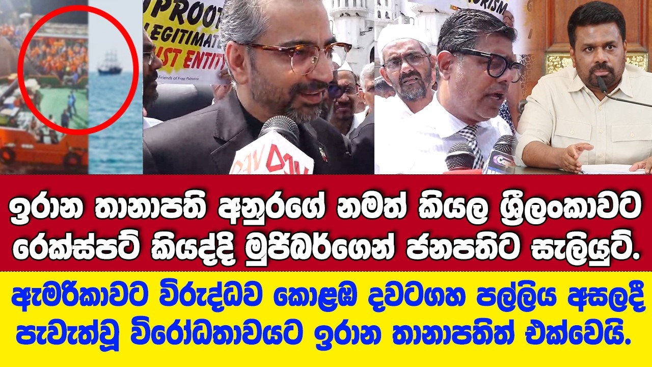 ඉරාන තානාපති අනුරගේ නමත් කියල ශ්‍රීලංකාවට රෙක්ස්පට් කියද්දි මුජිබර්ගෙන් ජනපතිට සැලියුට්