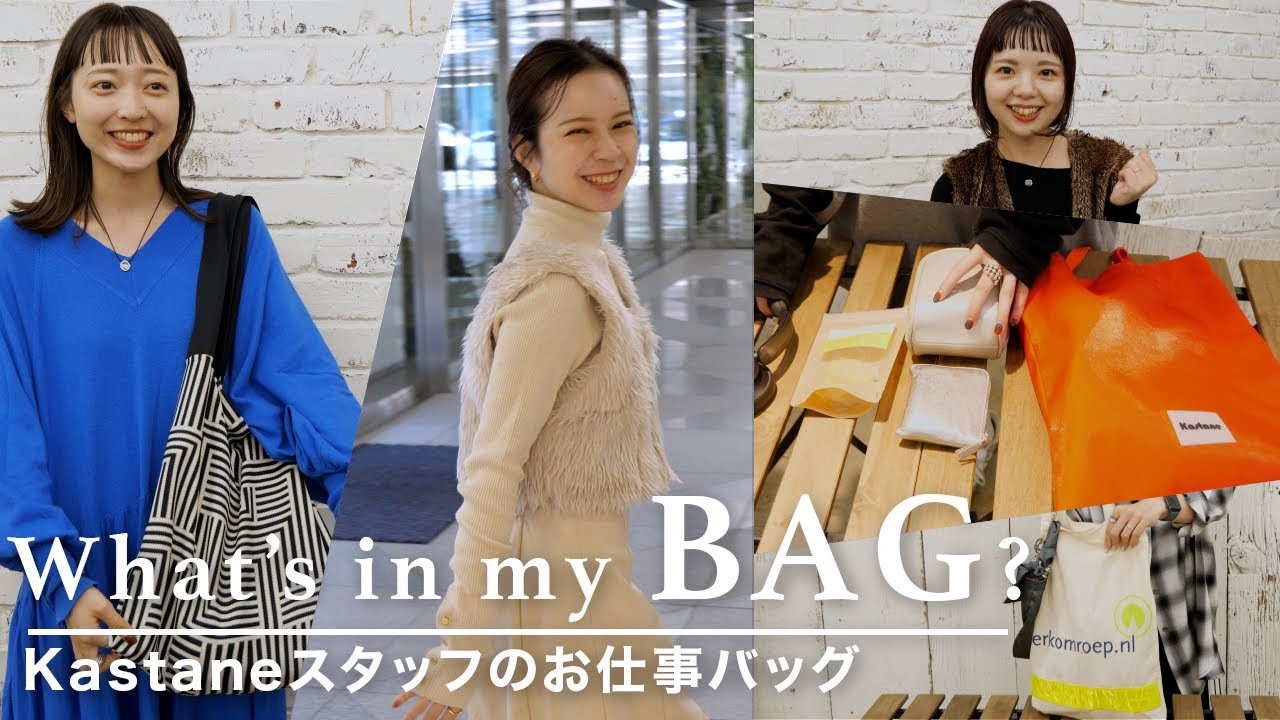 【総勢7名】Kastaneスタッフのリアルなバッグ👜の中身を抜き打ちチェック！
