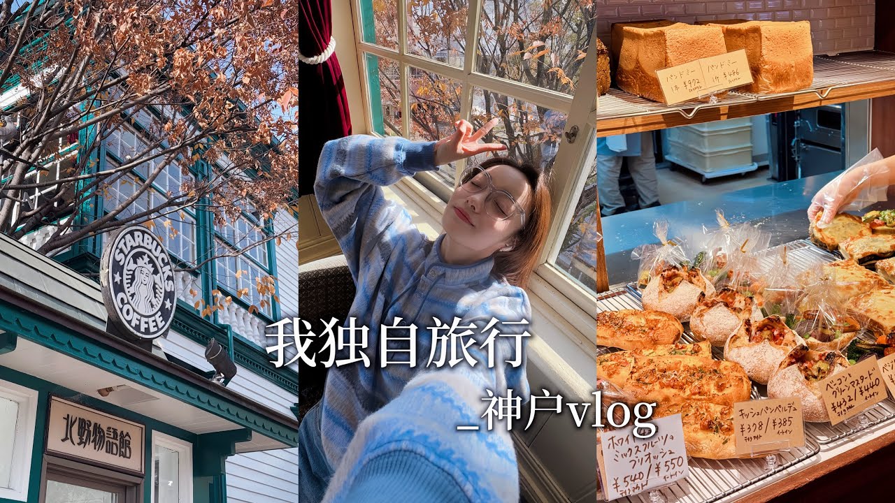 神户VLOG｜这里会让面包星人狂喜 终于遇到甜的好吃的甜品 神户牛…来都来了 打卡古早碶茶店｜不慌不忙的旅行也要收尾啦 来到最后的故事…