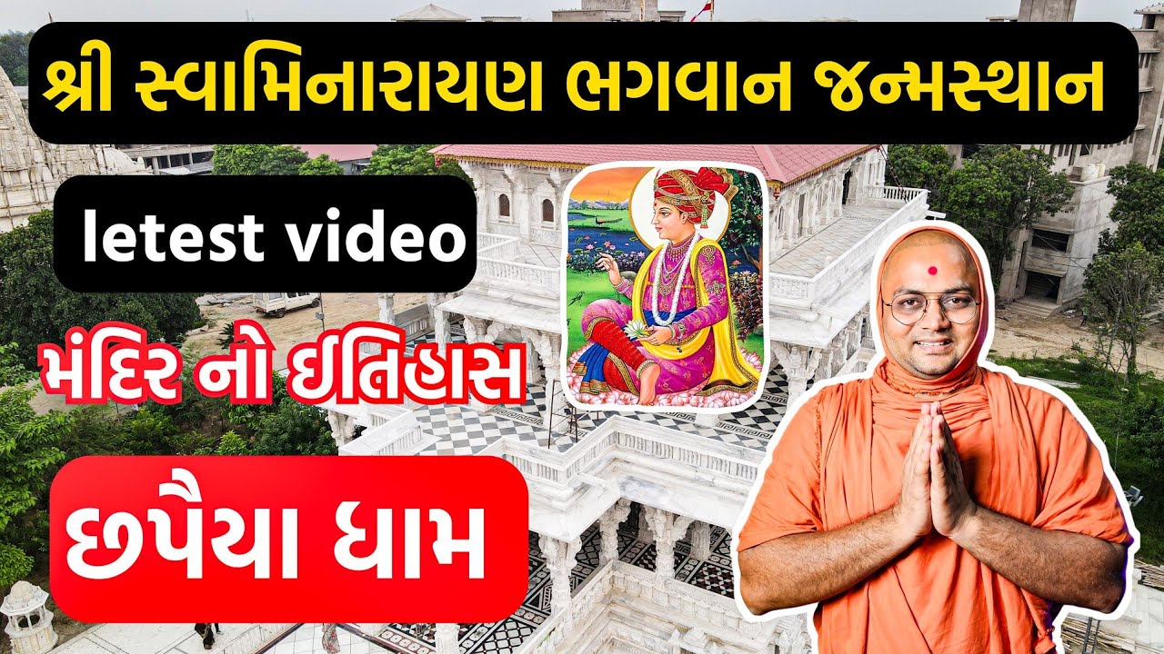  🥰આ વીડિયો જોશે એને ત્યાં જવાનું પુણ્ય મળી જશે😱આખું છપૈયા-દરેક સ્થાનો // #chhapaiyadham #kalpvruksh
