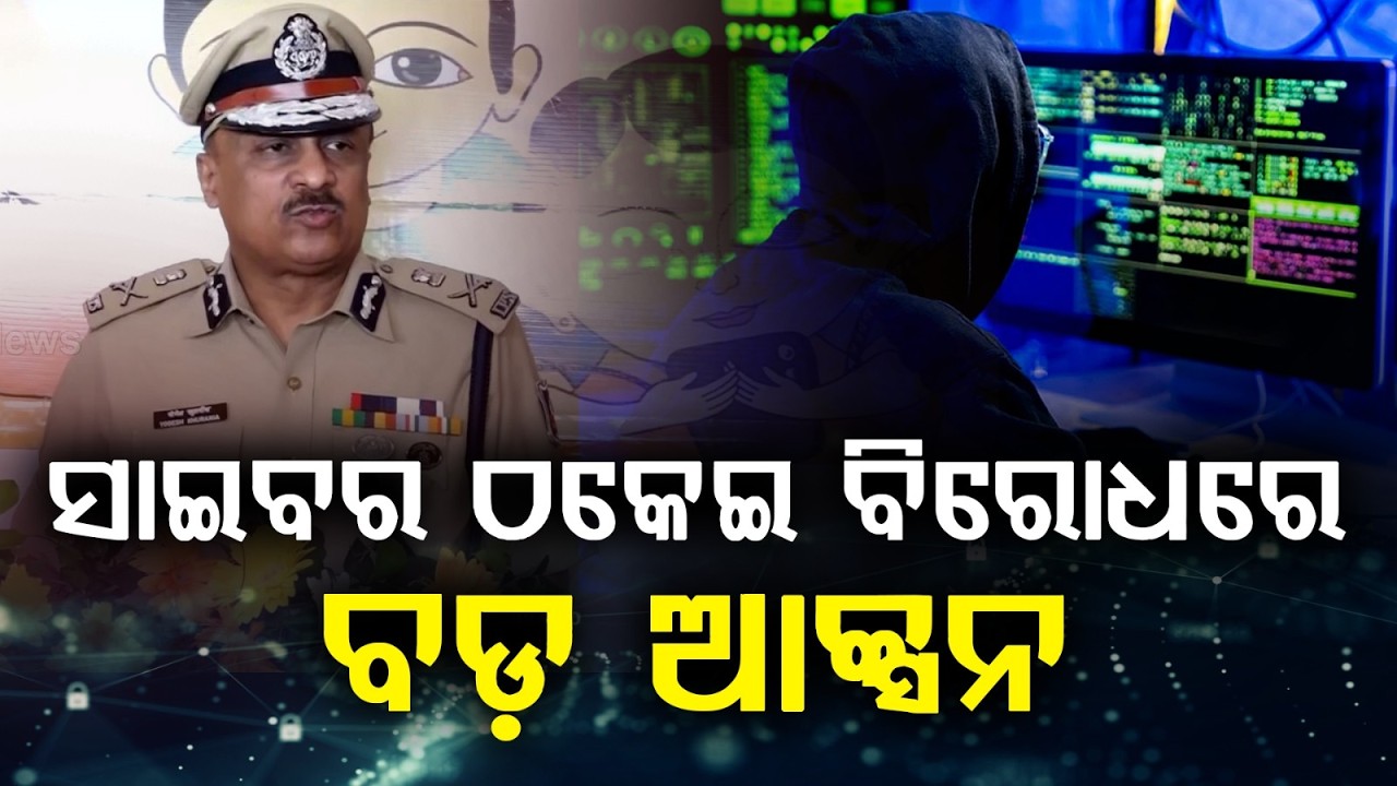 Odisha Police Launch Major Crackdown on Cyber Fraud and Mule Accounts| Argus News