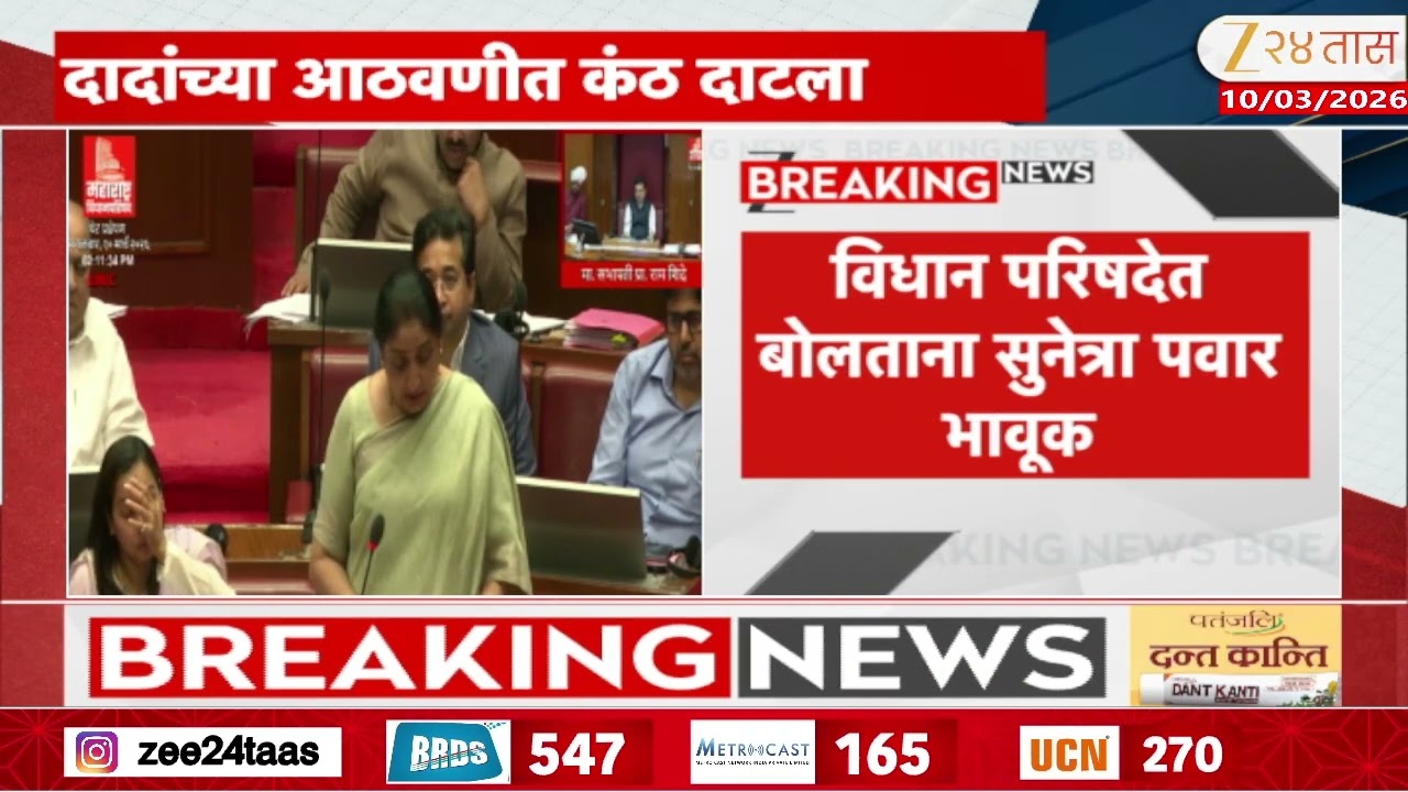 DCM Sunetra Pawar Got Emotional In Vidhan Parishad |अजितदादांच्या आठवणीत सुनेत्रा पवारांचा कंठ दाटला
