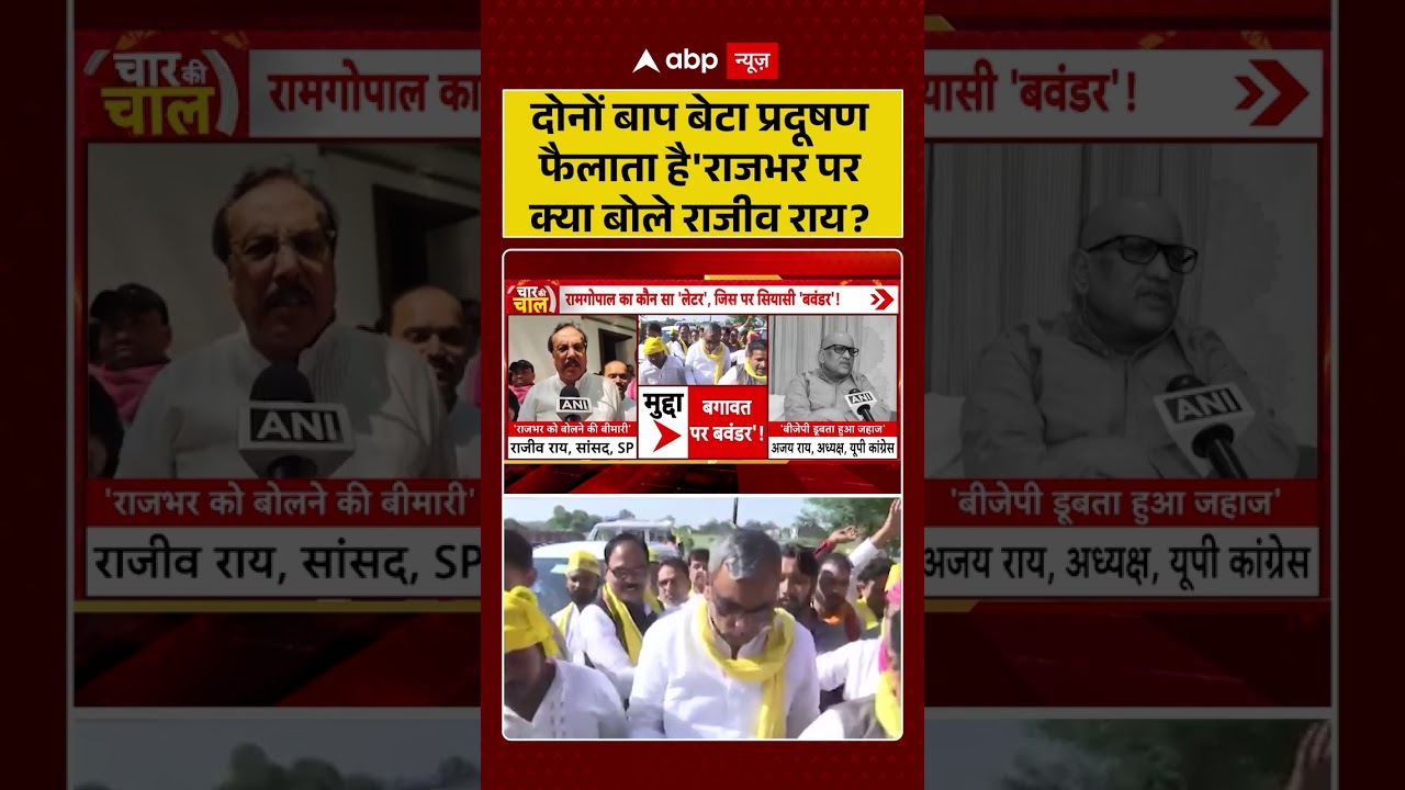 OP Rajbhar Viral Video | दोनों बाप बेटा प्रदूषण फैलाता है' राजभर पर क्या बोले राजीव राय?|  #shorts