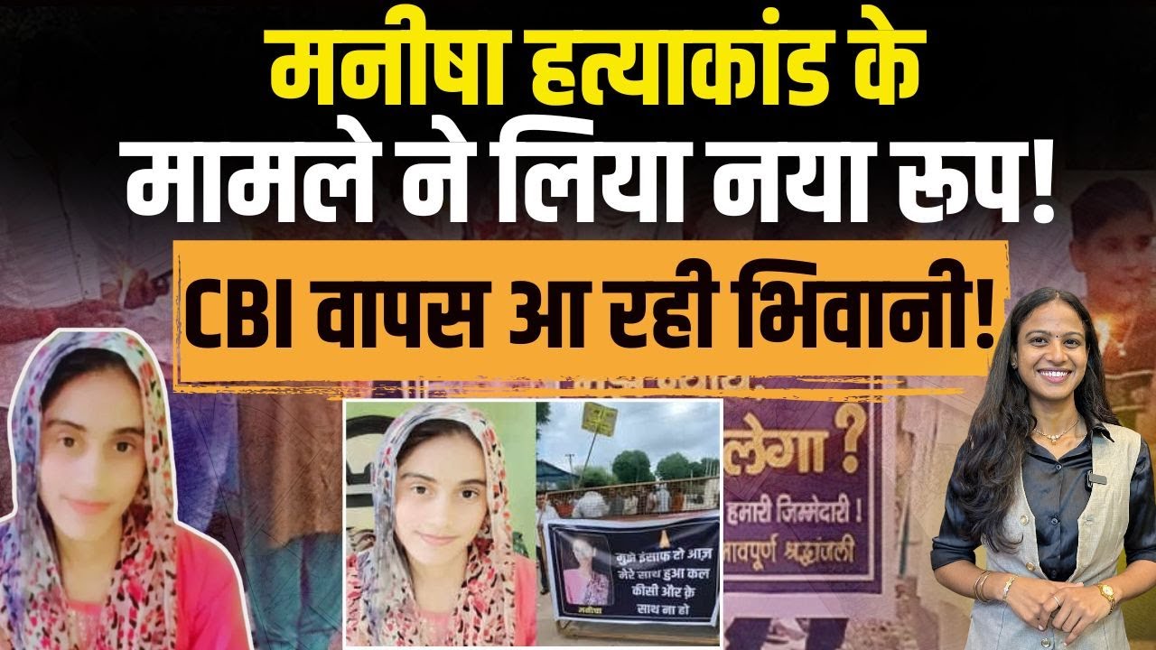 Manisha Murder Case ने लिया नया रूप! CBI वापिस आ रही Bhiwani! | Manisha Death Case | TFI |
