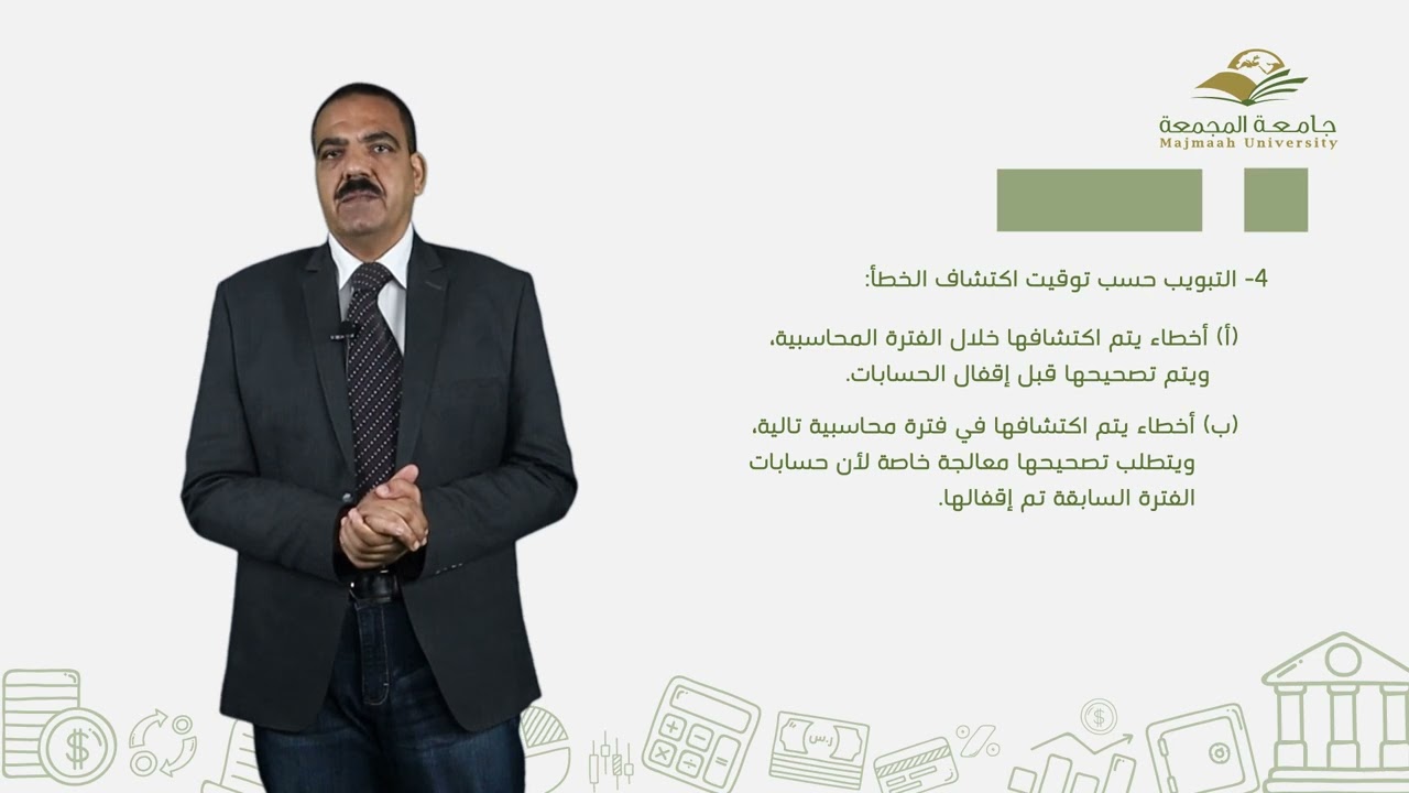 1  الأخطاء المحاسبية
