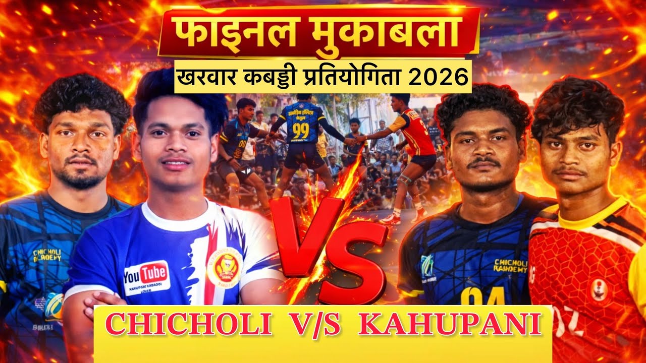 फाइनल खरवार कबड्डी प्रतियोगिता 2026🔥 चिचोली V/S कहुपानी #sports #kabaddi #viral #viralvideo #youtube