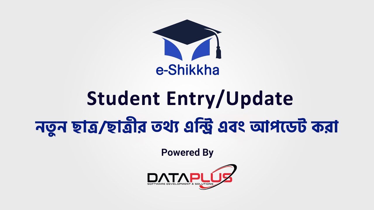 নতুন ছাত্র-ছাত্রীদের তথ্য এন্ট্রি এবং আপডেট করুন