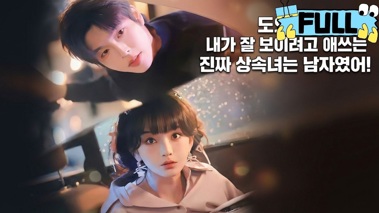 [Korean subtitles]도와줘! 내가 잘 보이려고 애쓰는 진짜 상속녀는 남자였어！#Minidrama #drama #촌극