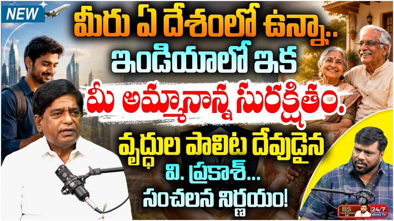 వృద్ధుల పాలిట సంజీవని! | V. Prakash Exclusive Interview | Love Elder Health | BS Talk Show