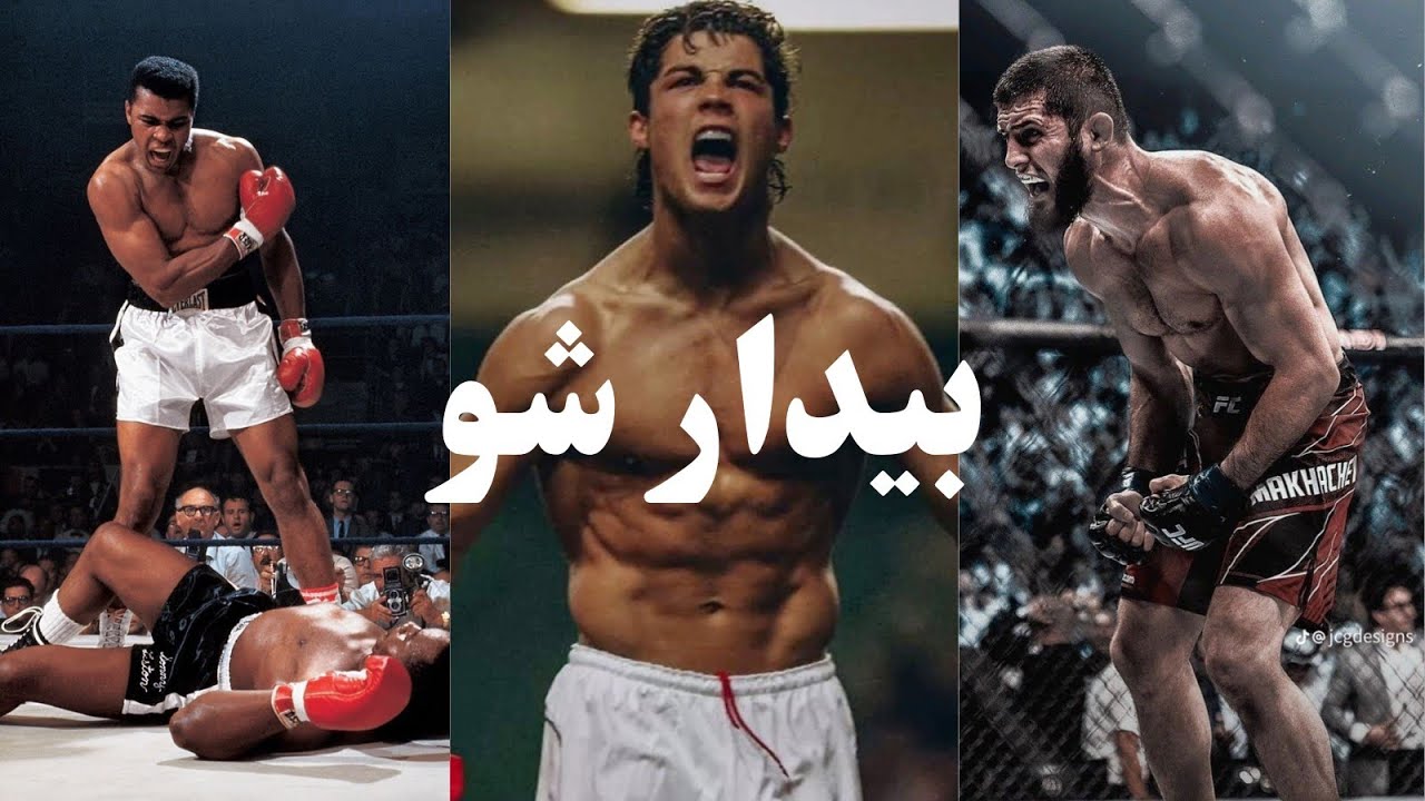 بیدار شو / این یک ویدئوی انگیزشیه