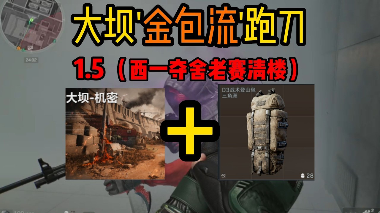 【三角洲行动】一个金包，带你跑刀 犭孟工攵【大坝金包流1 5】
