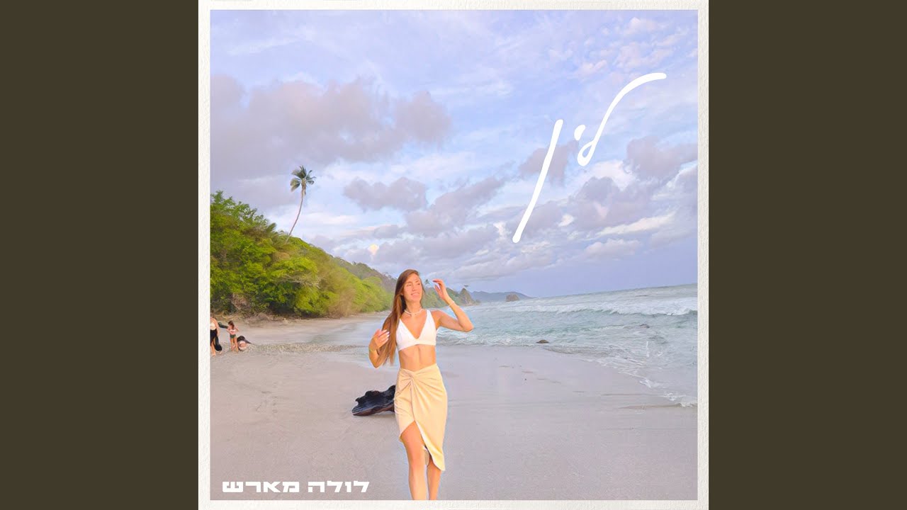 לין