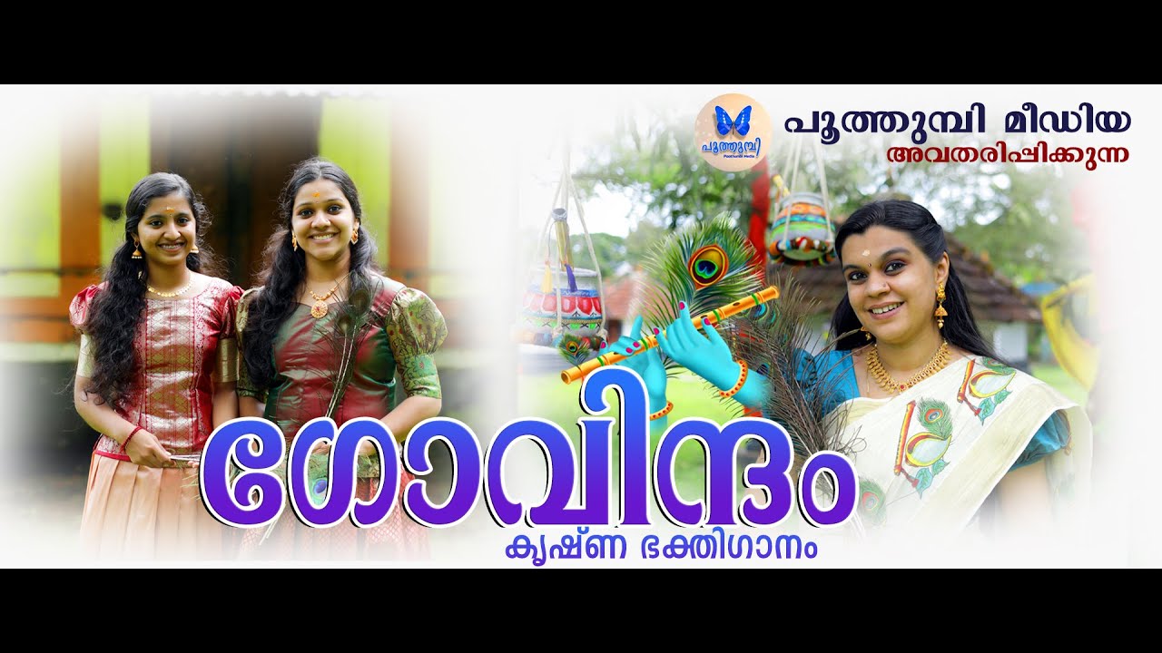GOVINDAM | DURGA VISWANATH | KRISHNA DEVOTIONAL SONG ഗോവിന്ദം | ദുർഗ്ഗാ വിശ്വനാഥ് | കൃഷ്ണ ഭക്തിഗാനം