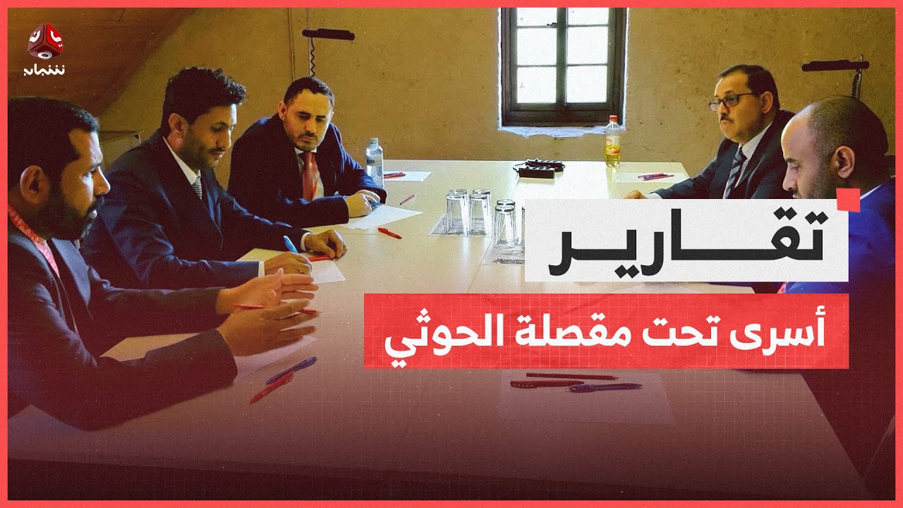 بين طاولات التفاوض وأحكام الإعدام الحوثية.. ملف الأسرى في اختبار جديد