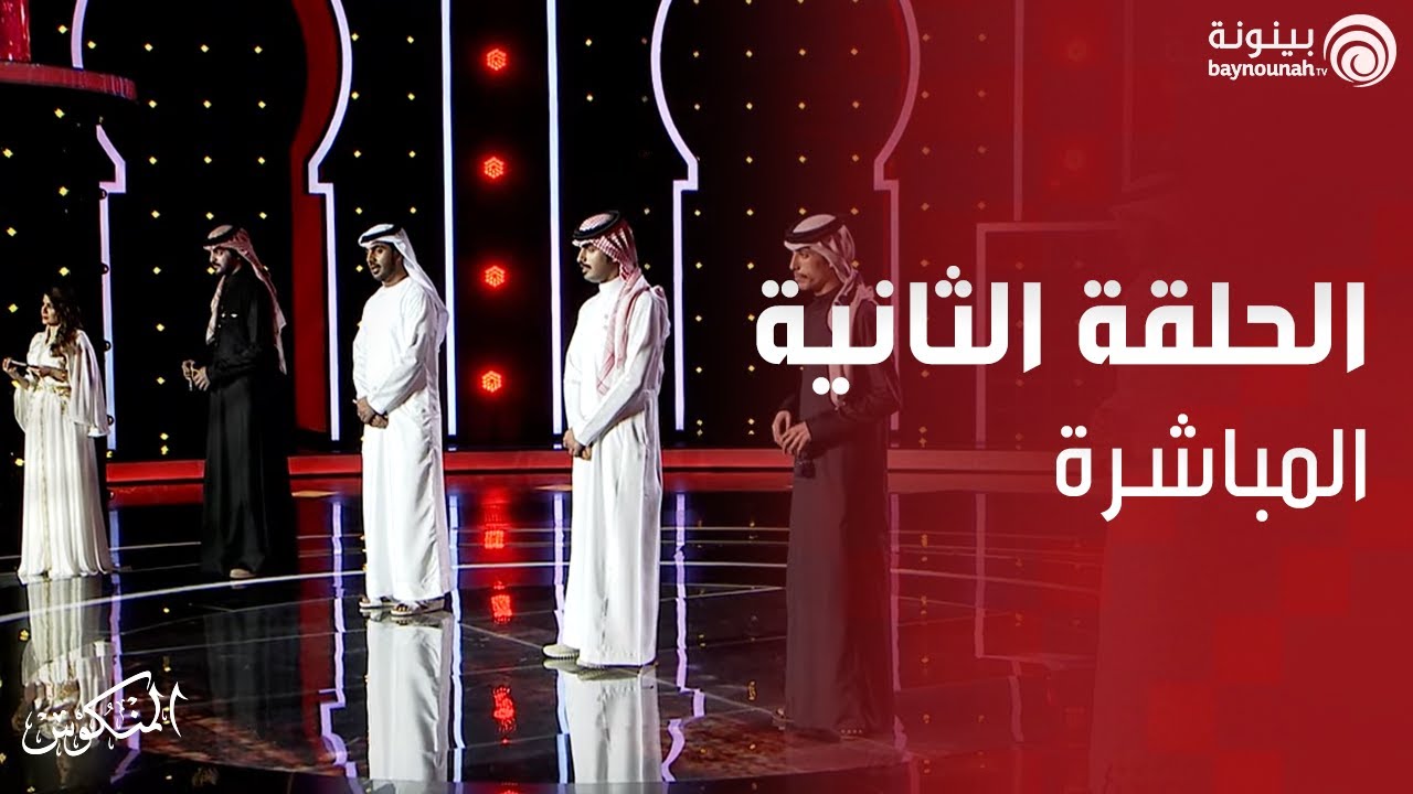 الحلقة الثانية المباشرة من برنامج المنكوس الموسم الثاني