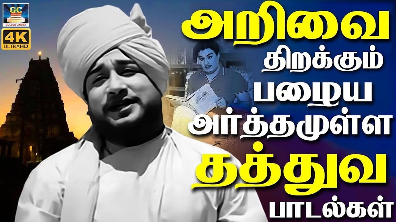 அறிவை திறக்கும் பழைய அர்த்தமுள்ள தத்துவ பாடல்கள் | Tamil Life Motivational Songs | Kannadasan | TMS