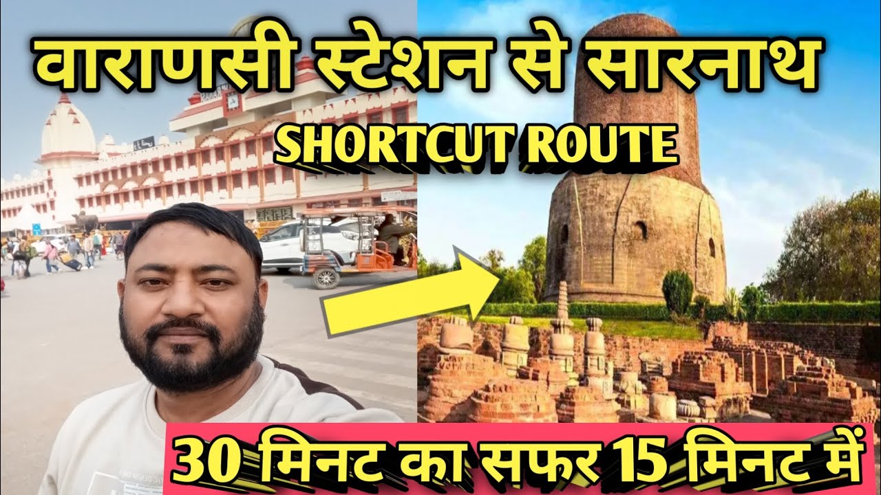 Varanasi Junction Se Sarnath Jane Ka Sabse Shortcut Rasta |Varanasi station to Sarnath shortcut rute